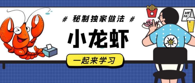 麻辣小龙虾,卤水/十三香/蒜香小龙虾做法及配料,龙隐小吃街教学视频